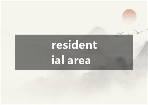 residential area是什么意思