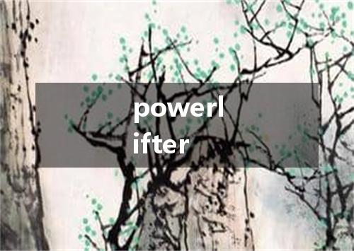 powerlifter是什么意思