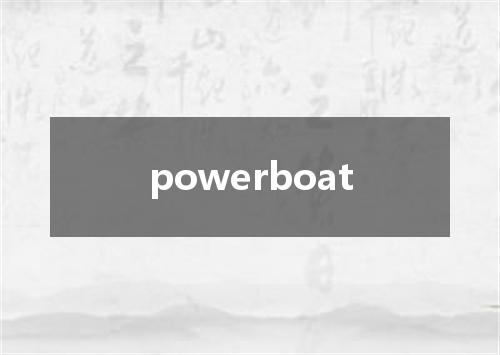 powerboat是什么意思