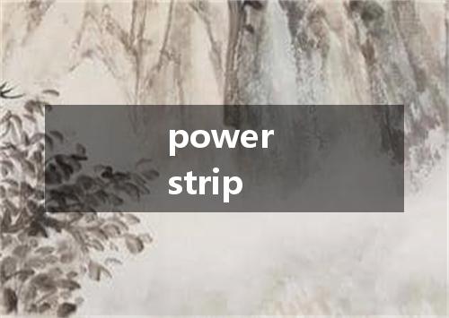 power strip是什么意思