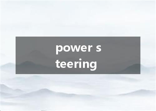 power steering是什么意思