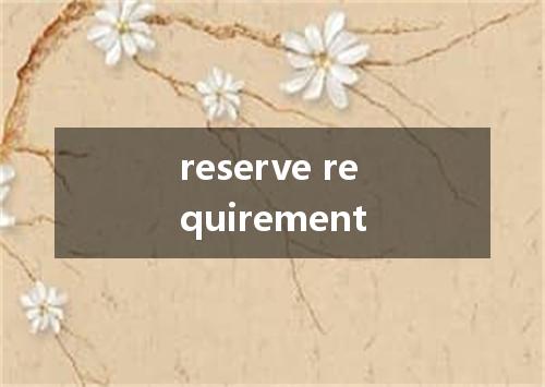 reserve requirement是什么意思