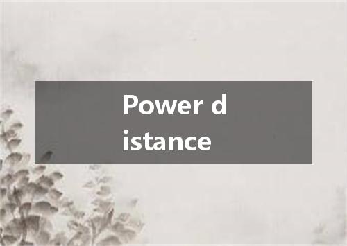 Power distance是什么意思