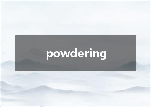 powdering是什么意思