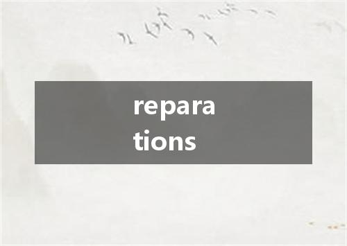 reparations是什么意思