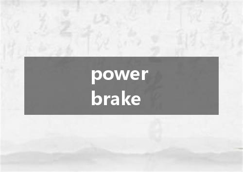 power brake是什么意思