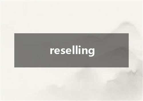reselling是什么意思