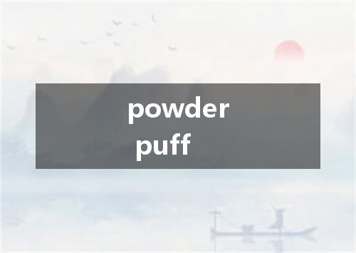 powder puff是什么意思
