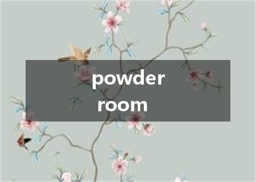 powder room是什么意思
