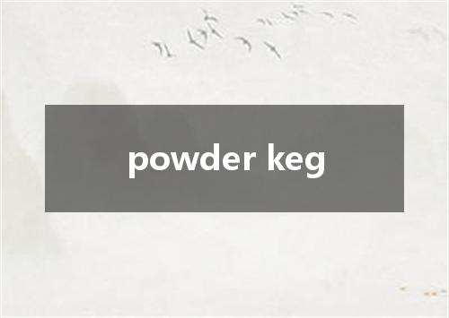 powder keg是什么意思