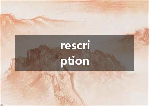 rescription是什么意思