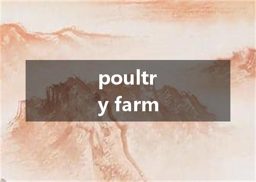 poultry farm是什么意思