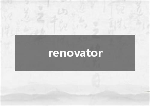 renovator是什么意思