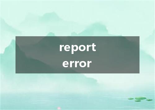 report error是什么意思