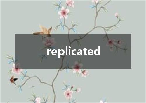 replicated是什么意思