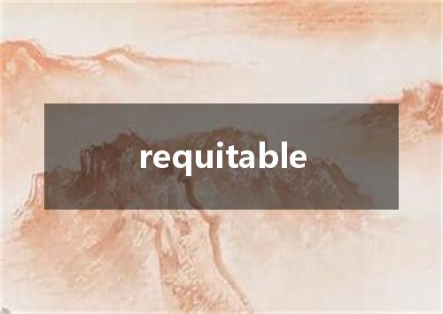 requitable是什么意思