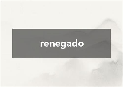 renegado是什么意思