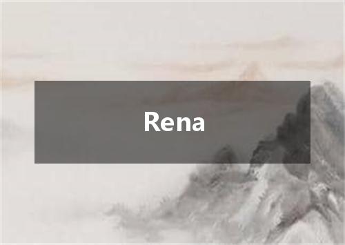 Rena是什么意思