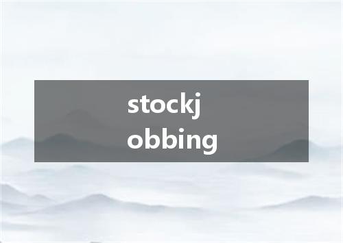 stockjobbing是什么意思
