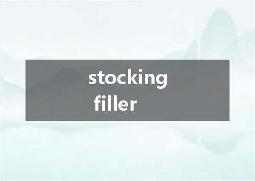 stocking filler是什么意思