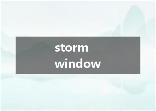 storm window是什么意思