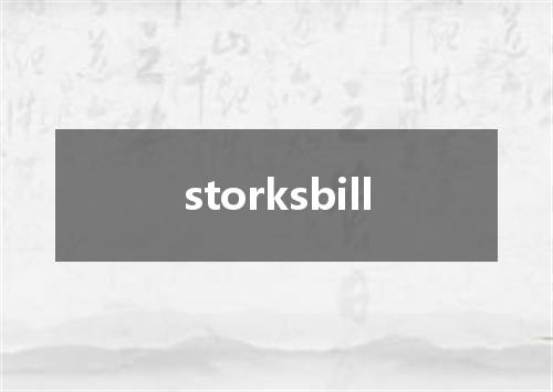 storksbill是什么意思