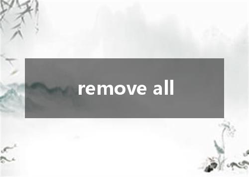 remove all是什么意思