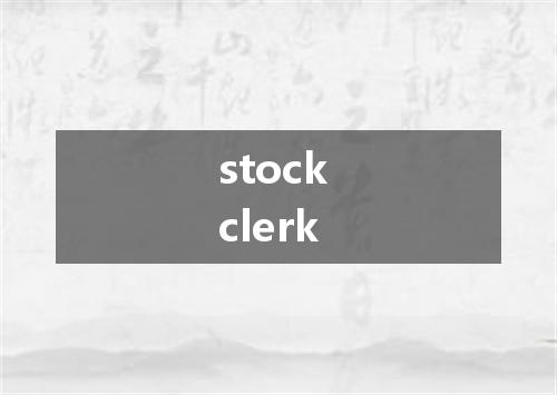 stock clerk是什么意思