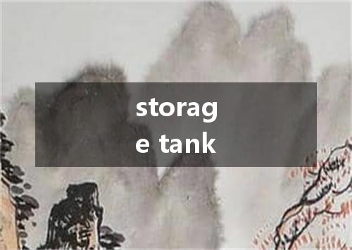 storage tank是什么意思