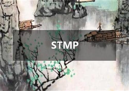 STMP是什么意思