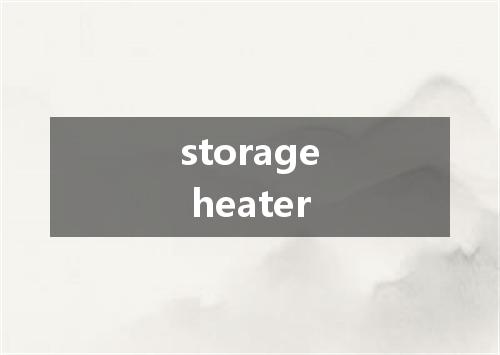 storage heater是什么意思