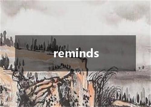 reminds是什么意思