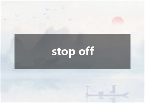 stop off是什么意思