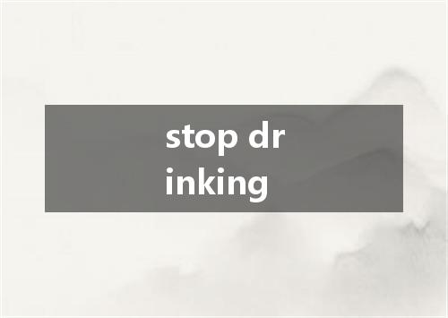 stop drinking是什么意思