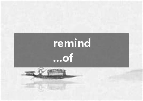 remind...of是什么意思