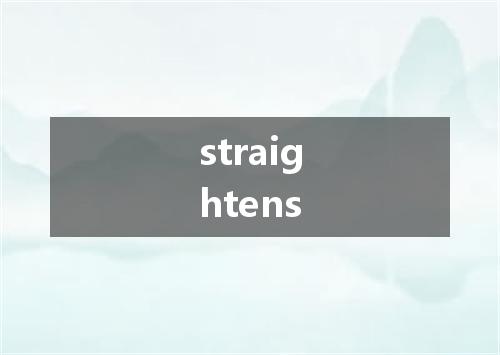 straightens是什么意思