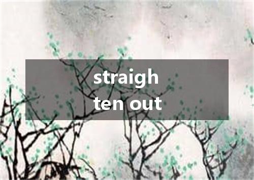 straighten out是什么意思