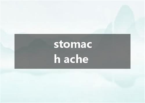 stomach ache是什么意思