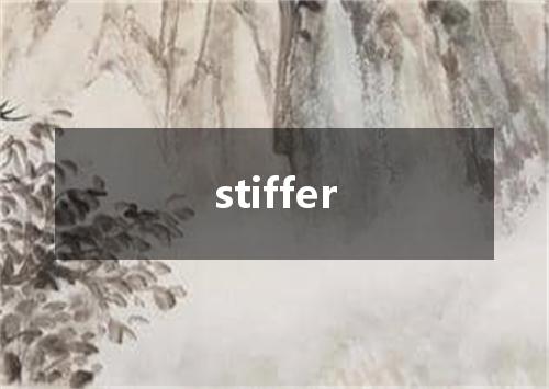 stiffer是什么意思