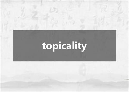 topicality是什么意思