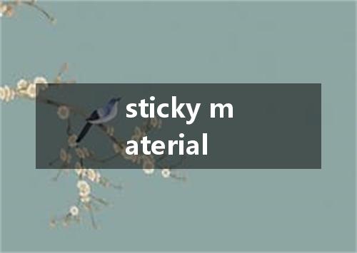 sticky material是什么意思