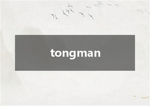 tongman是什么意思