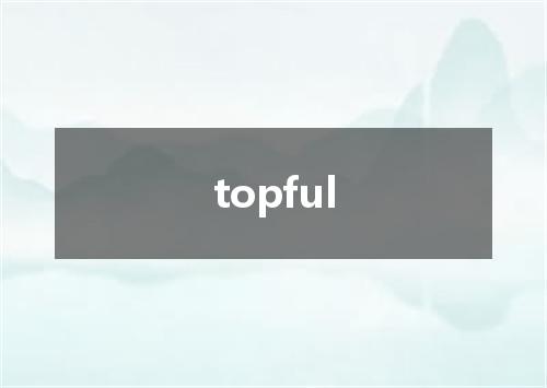 topful是什么意思