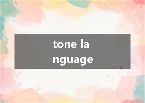 tone language是什么意思
