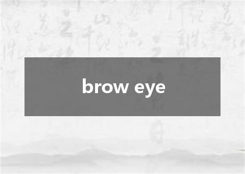 brow eye是什么意思