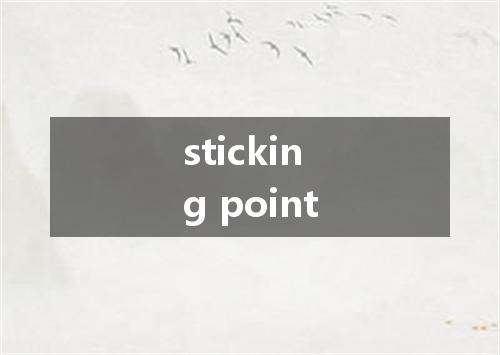 sticking point是什么意思