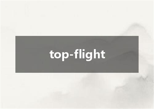 top-flight是什么意思