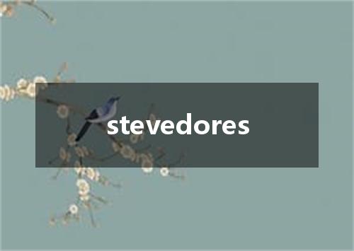 stevedores是什么意思