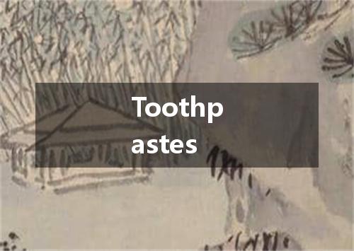 Toothpastes是什么意思