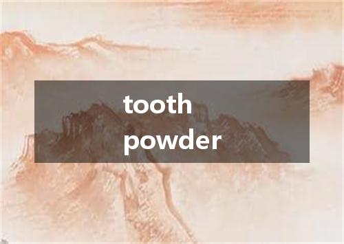 tooth powder是什么意思